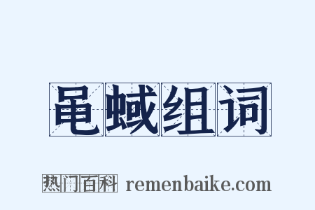 黾蜮组词是什么意思的图片